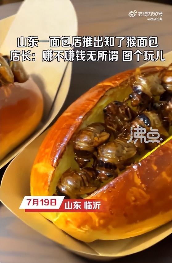 山东一面包店推出知了猴面包