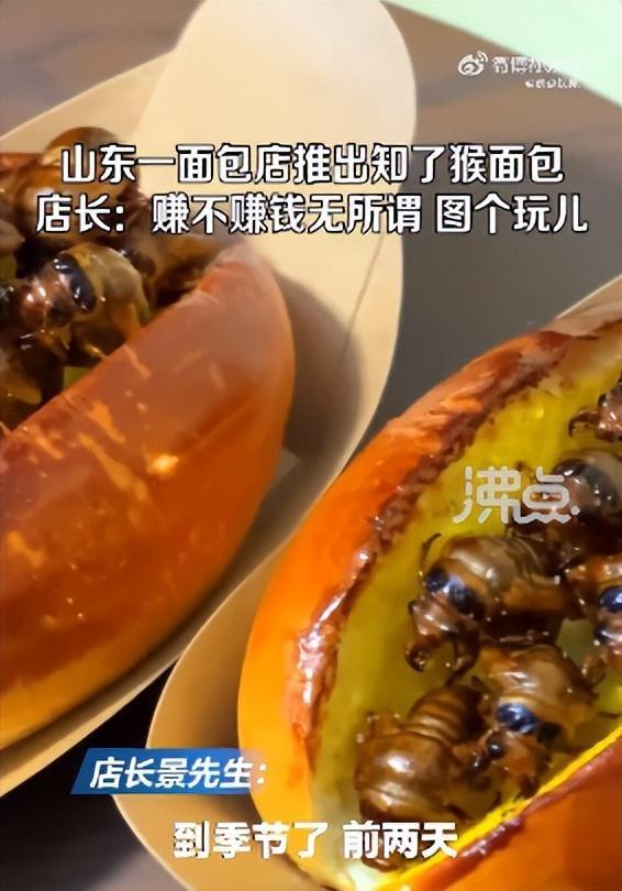 山东一面包店推出知了猴面包