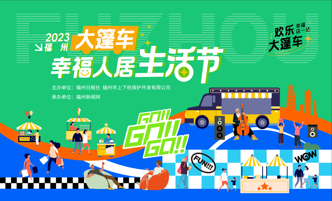 2023年福州大篷车幸福人居生活节首场将在上下杭广场举办