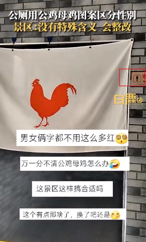 景区回应用公鸡母鸡图案区分男女厕