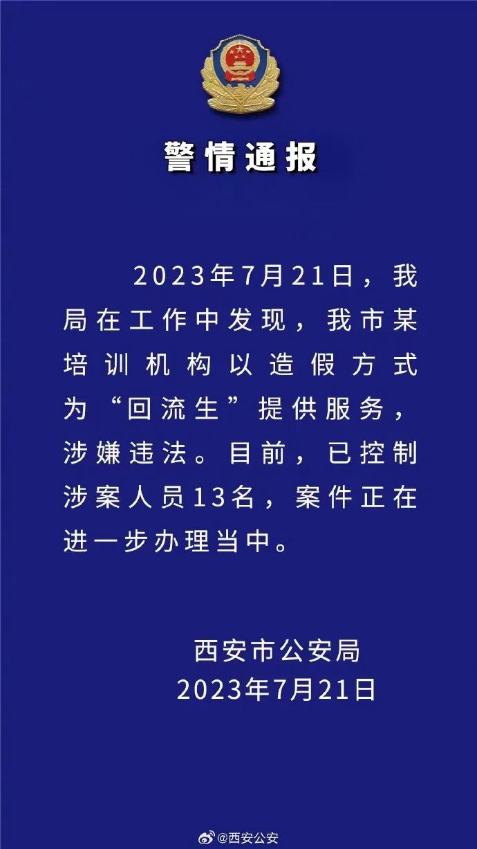 西安：对3608名“回流生”逐一甄别，查实造假即取消资格