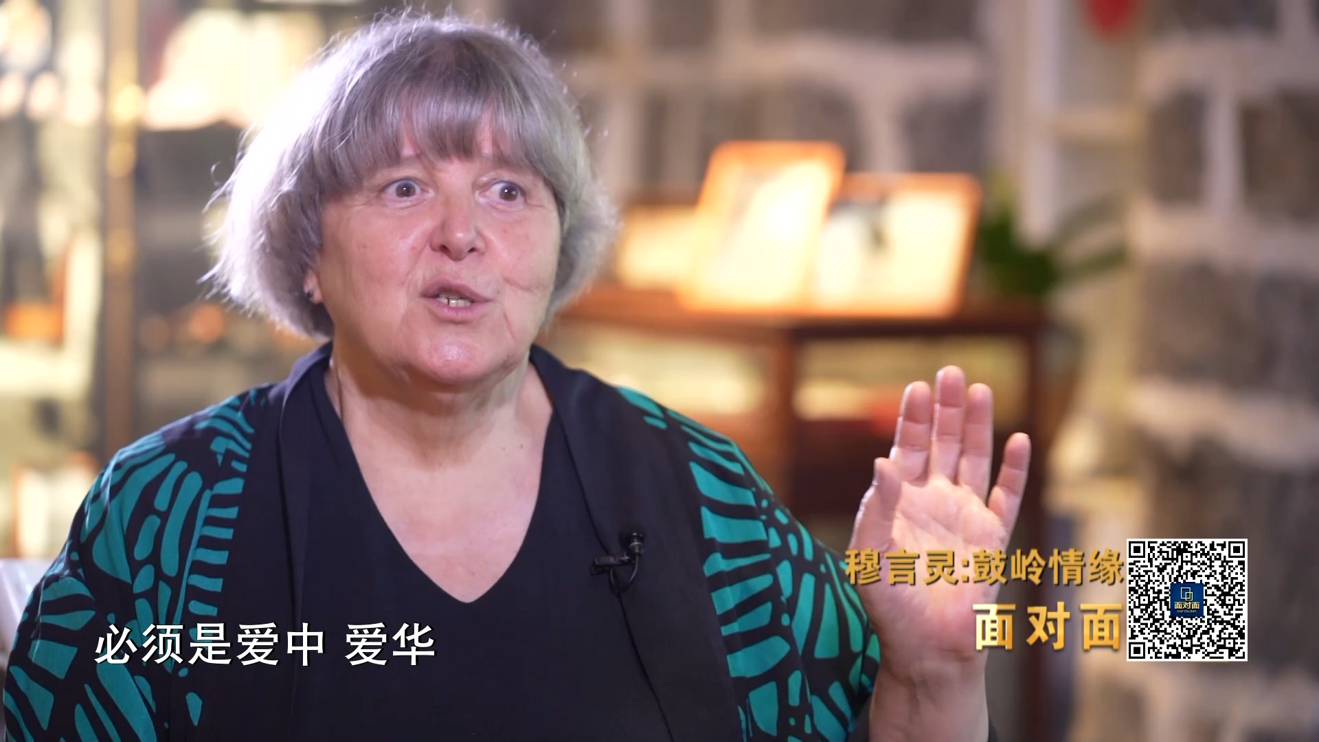 央视《面对面》对话美国友人穆言灵：一个美国家庭三代人的中国情缘