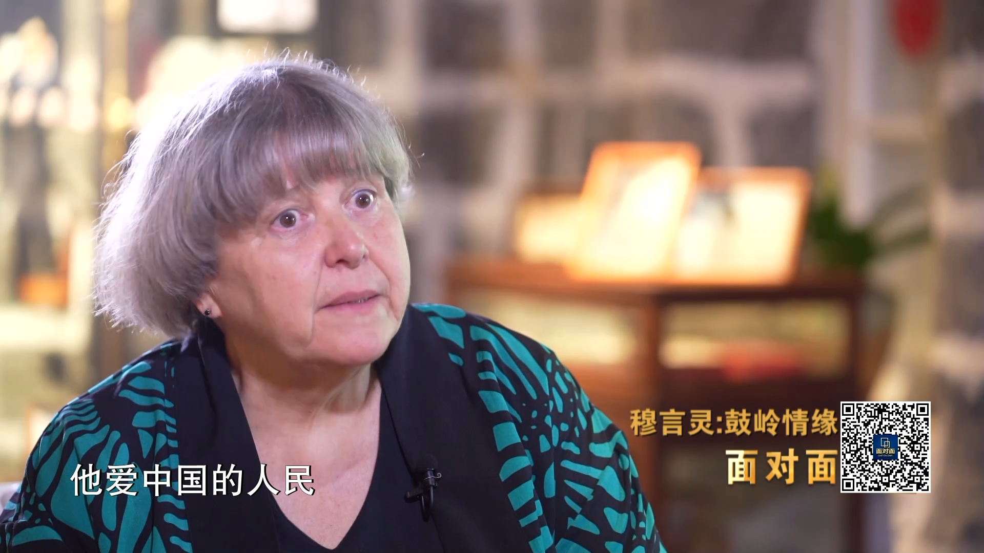 央视《面对面》对话美国友人穆言灵：一个美国家庭三代人的中国情缘