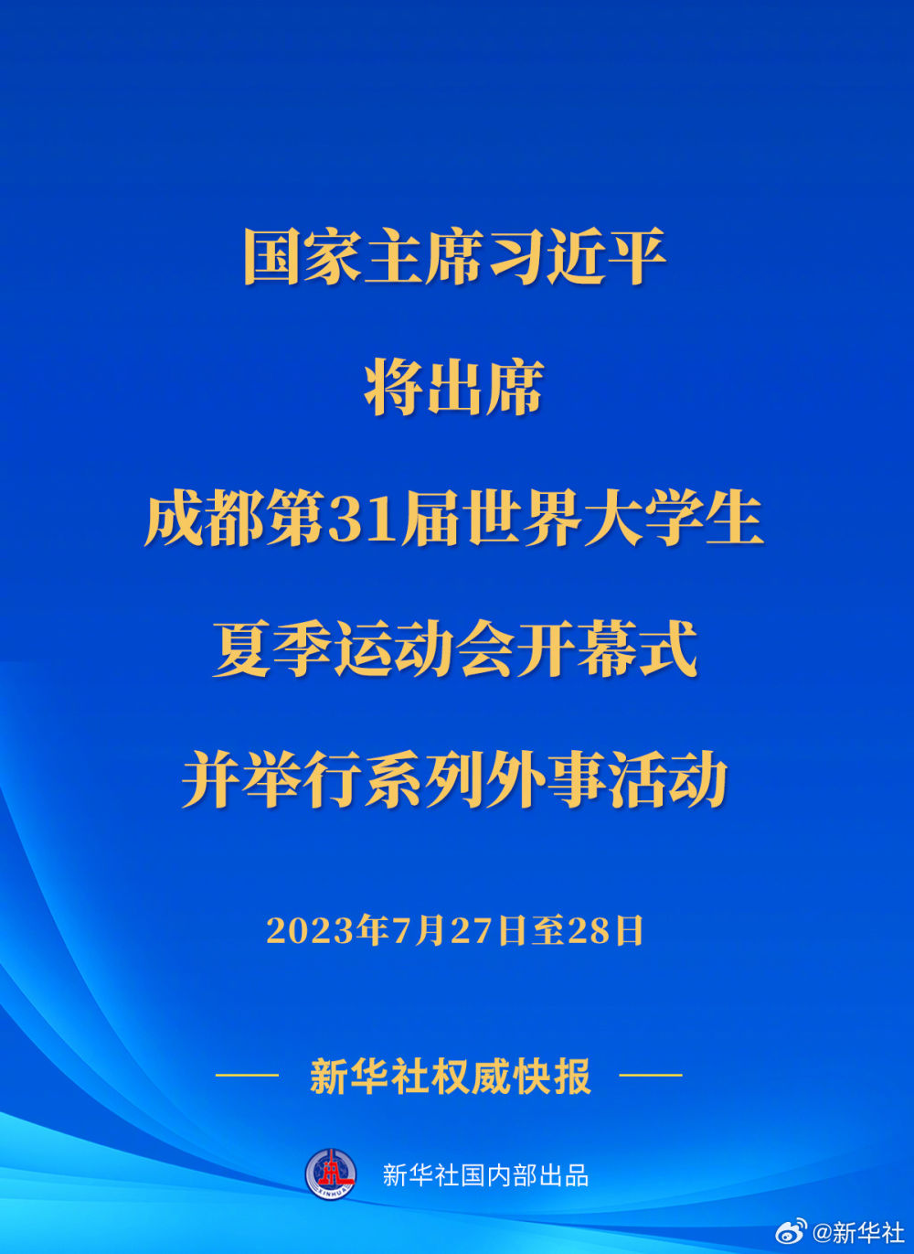 习近平将出席成都第31届世界大学生夏季运动会开幕式并举行系列外事活动