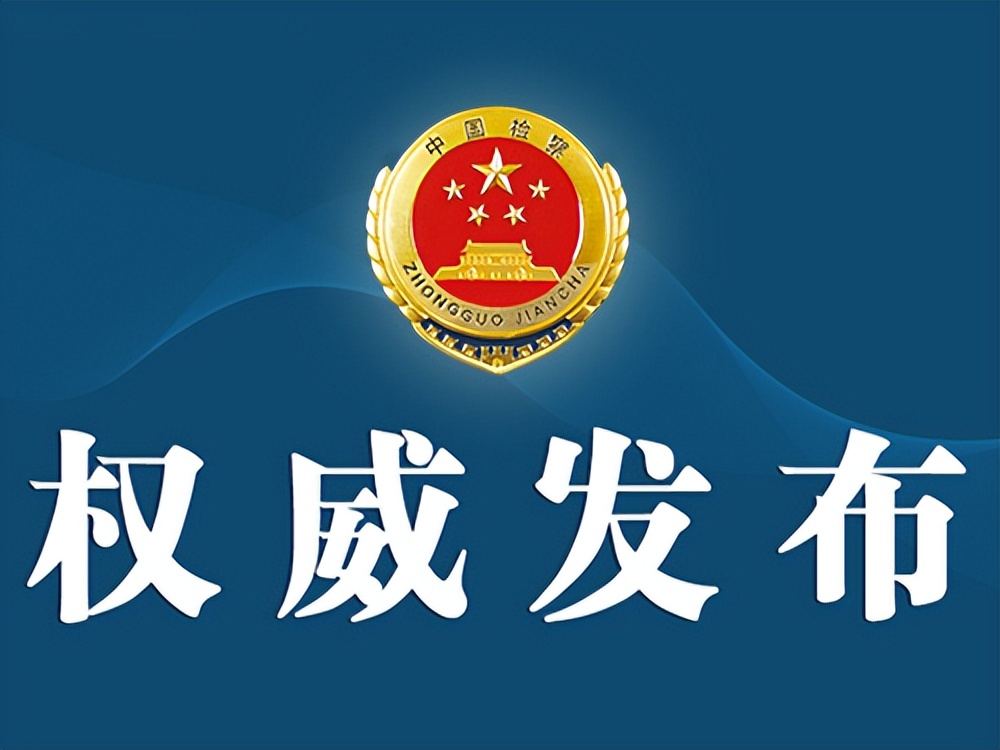 辽宁省人民检察院依法对何泽华决定逮捕