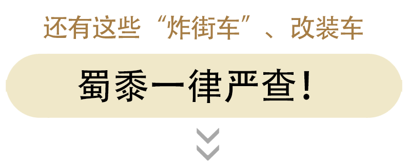 福州这些“显眼包”改装车，“炸街”刷存在感！交警：决不允许！