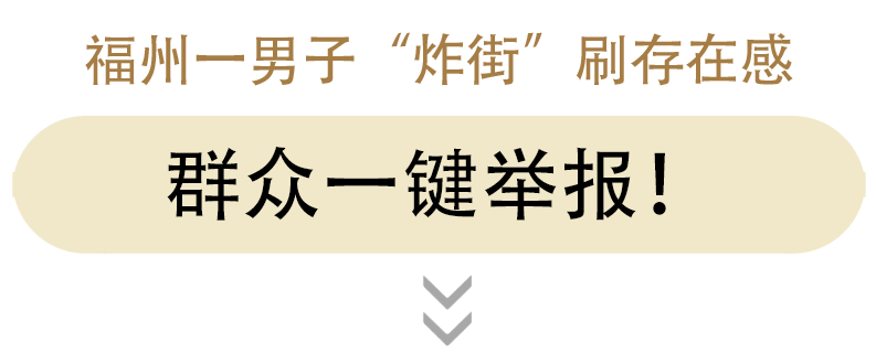 福州这些“显眼包”改装车，“炸街”刷存在感！交警：决不允许！