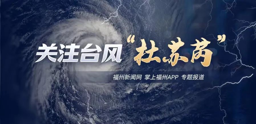 台风逼近24小时警戒线！福州全力备战“奇兵”上新！