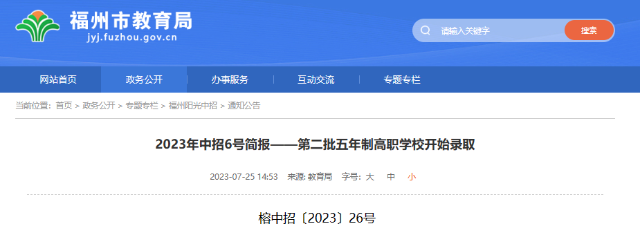 福州中招五年制高职学校分数线公布