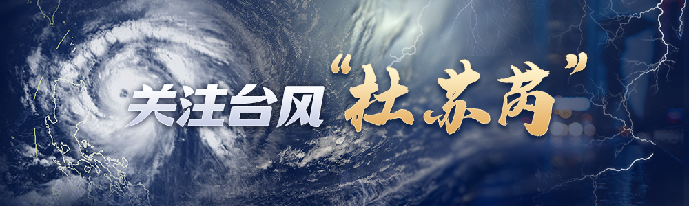 注意防范！福州发布台风蓝色预警信号