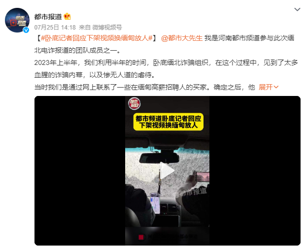 卧底记者回应删视频换缅甸放人