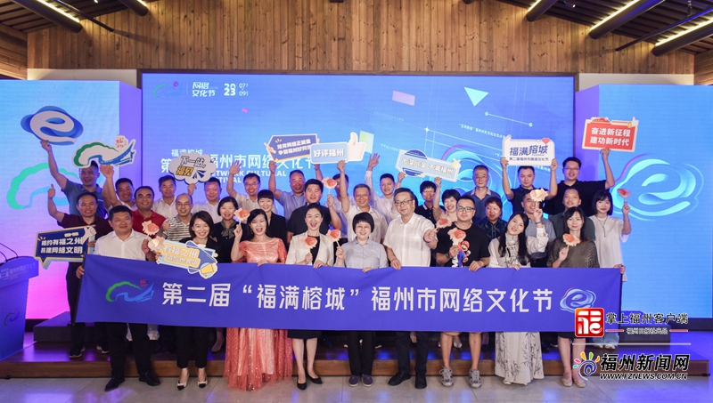 第二届“福满榕城”福州市网络文化节启幕