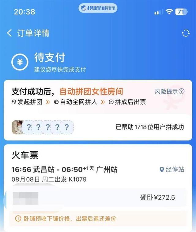 火车卧铺女性拼团服务走红，有平台已拼单成功上千人