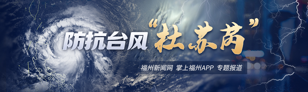 台风“杜苏芮”即将登陆福建 福州有大暴雨