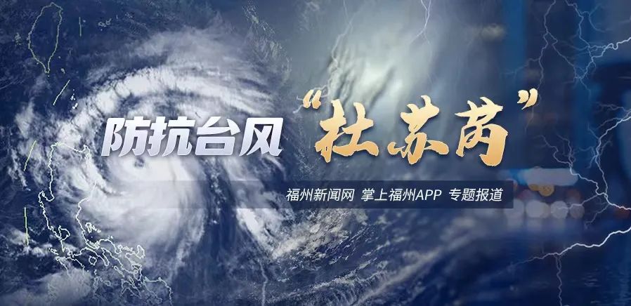警报！台风“杜苏芮”最强风雨开启！预计登陆惠安到厦门一带沿海！