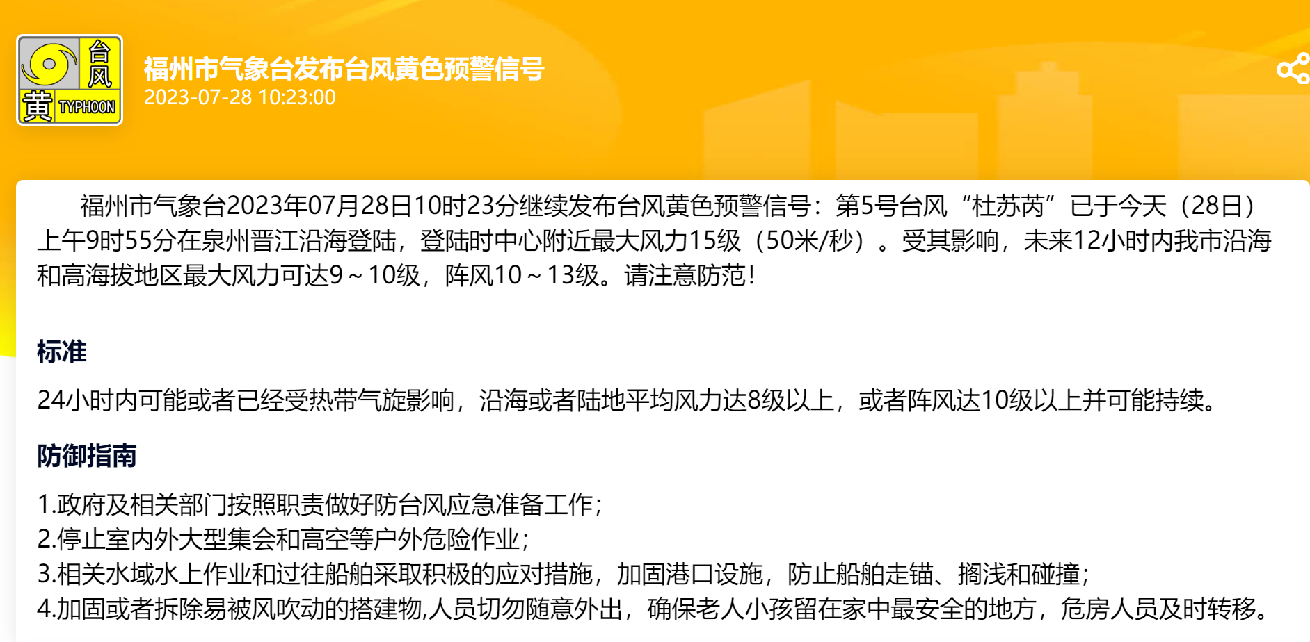 请注意防范！福州继续发布台风黄色预警