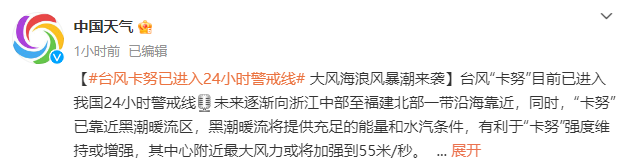 福州拉响风暴潮预警！超强台风“卡努”已进入24小时警戒线！