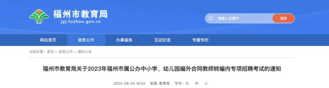 编外教师可转编内！福州市教育局最新通知→