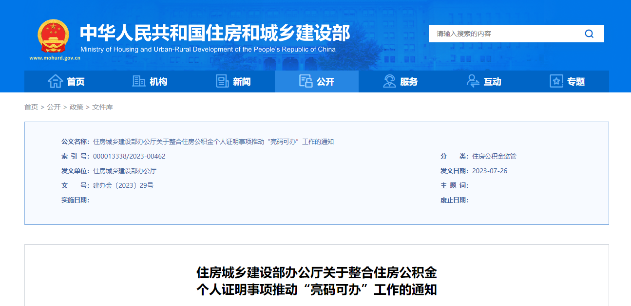 住建部：整合住房公积金个人证明事项 推动“亮码可办”