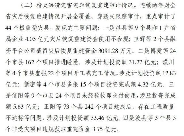 河南回应近百亿灾后重建资金出问题：11月底前将公布整改信息