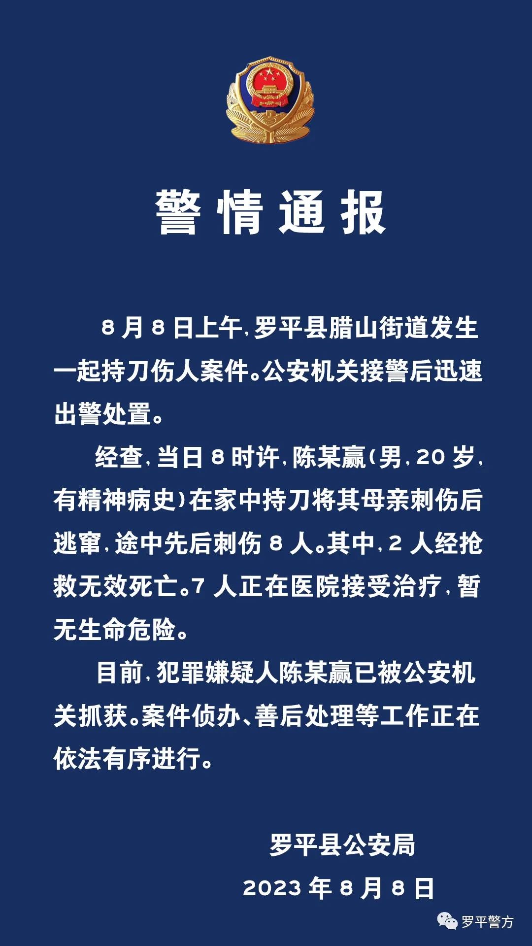 20岁男子持刀伤人致2死7伤，云南警方通报