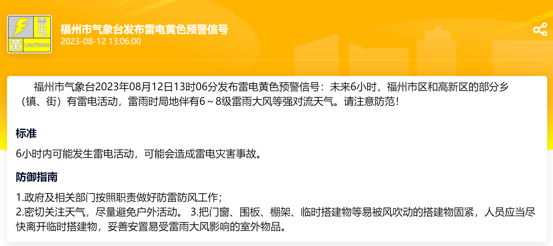 福州雷电黄色预警 未来6小时局地有6～8级雷雨大风