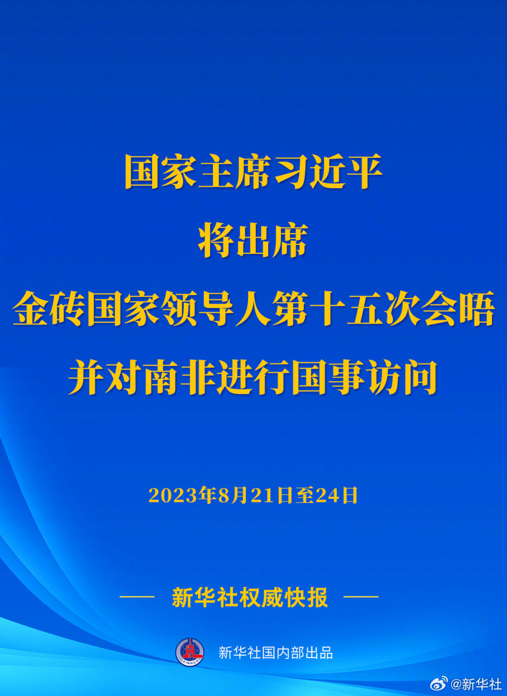 习近平将出席金砖国家领导人第十五次会晤并对南非进行国事访问