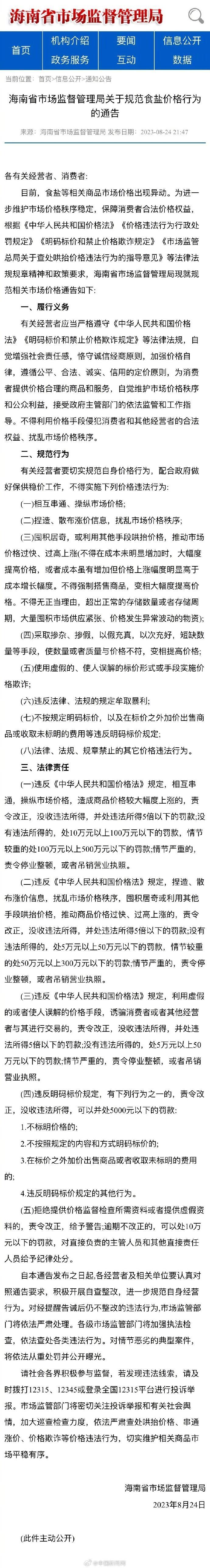 多地发文规范食盐销售价格！通告明确这些事情……