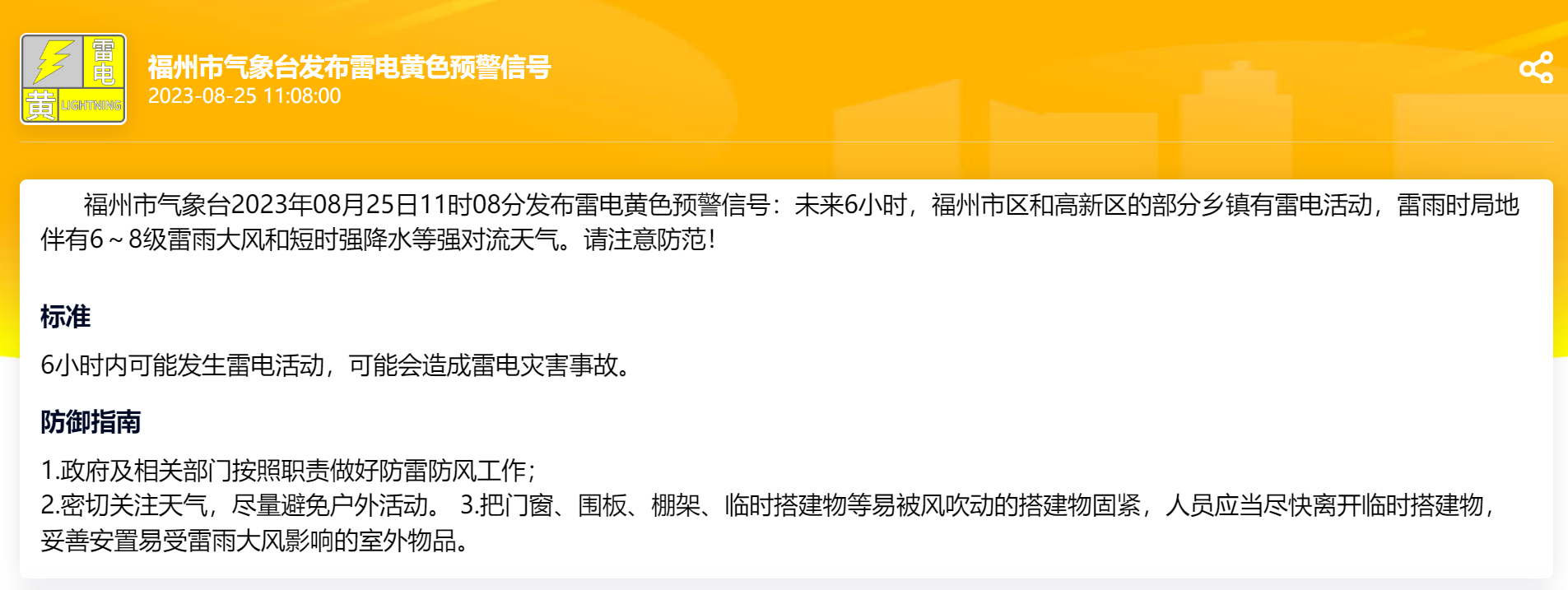 福州发布雷电黄色预警 未来6小时局地有强对流天气