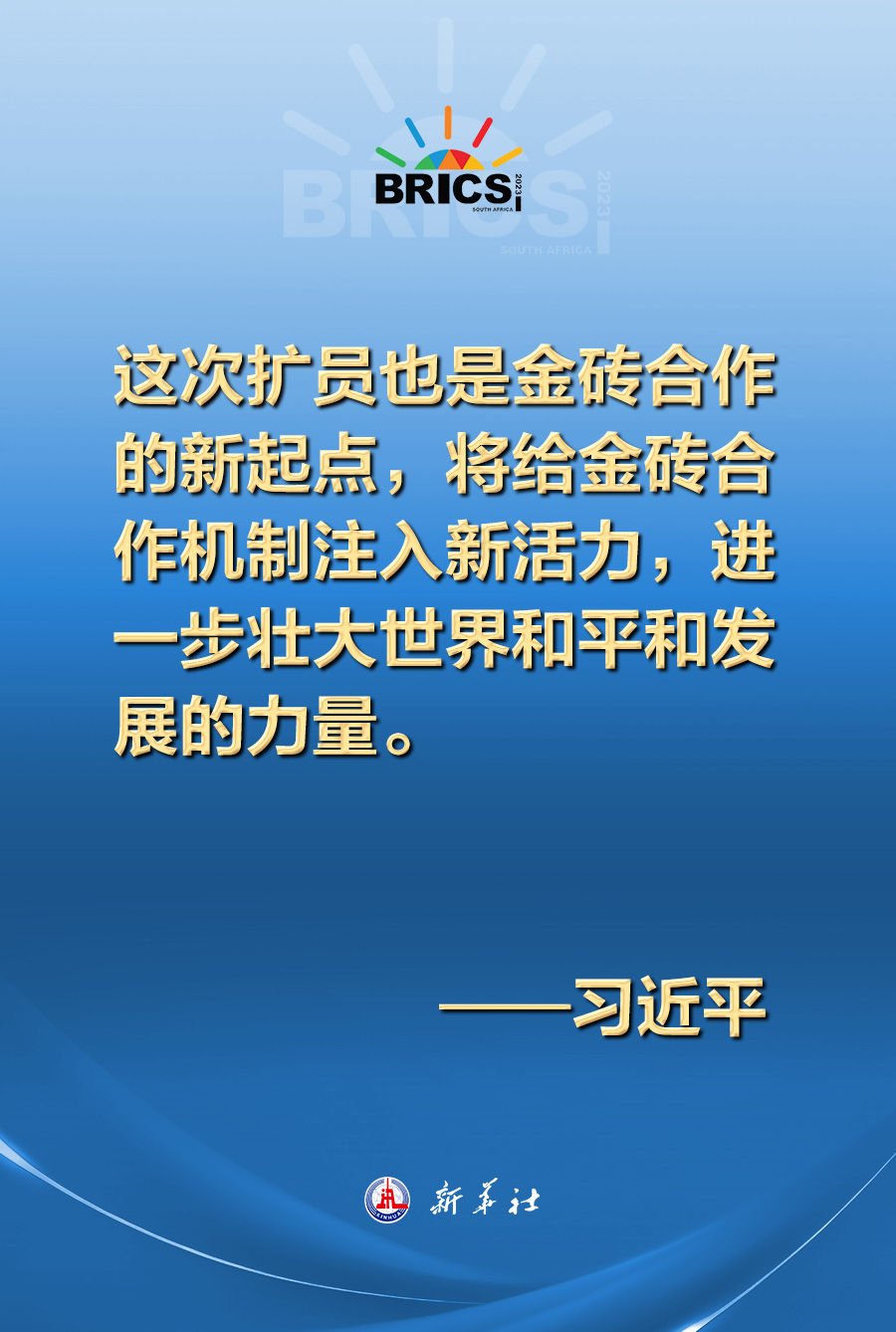 新起点、新活力！习近平这样寄语金砖历史性扩员