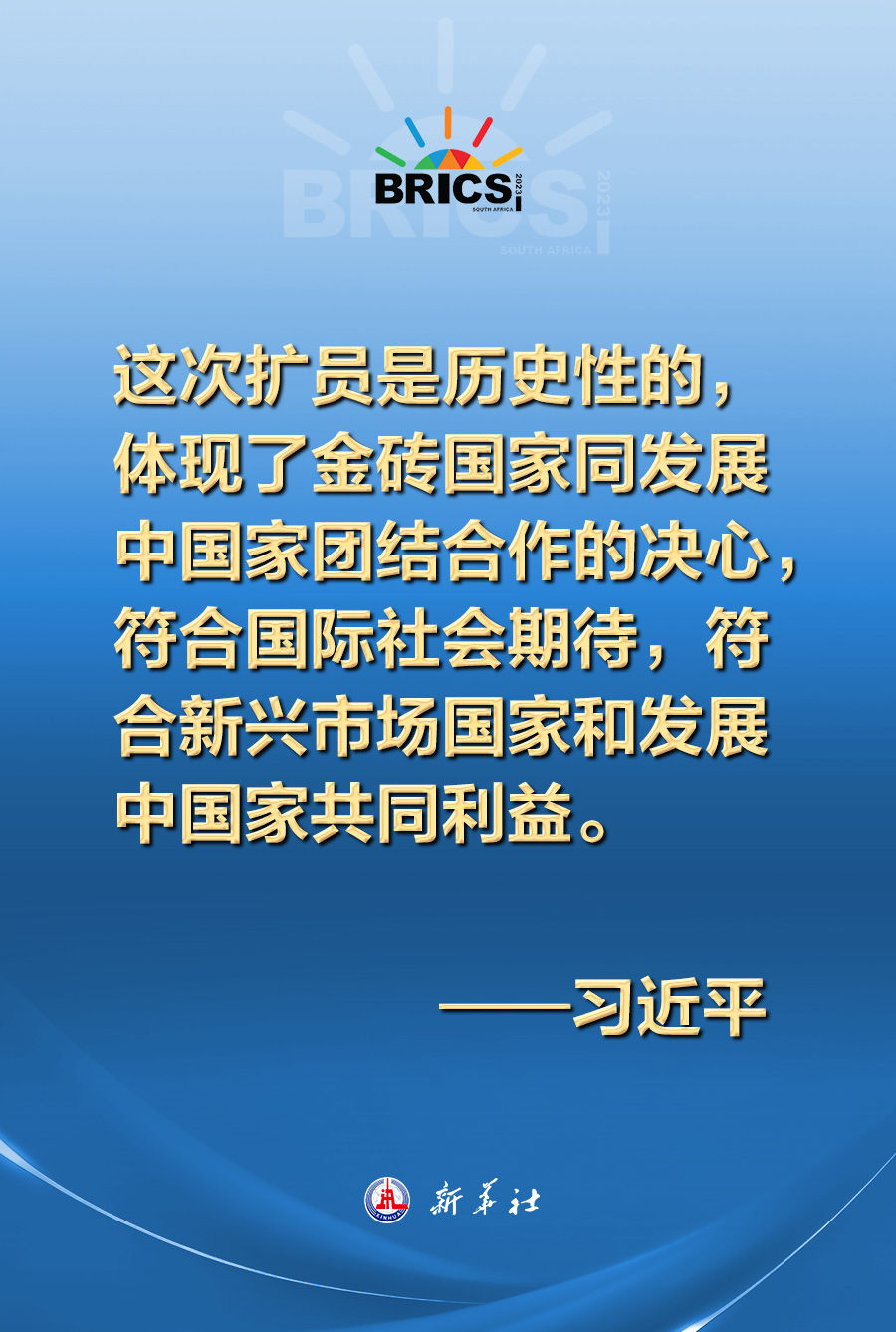 新起点、新活力！习近平这样寄语金砖历史性扩员