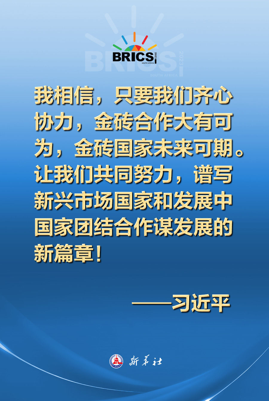 新起点、新活力！习近平这样寄语金砖历史性扩员