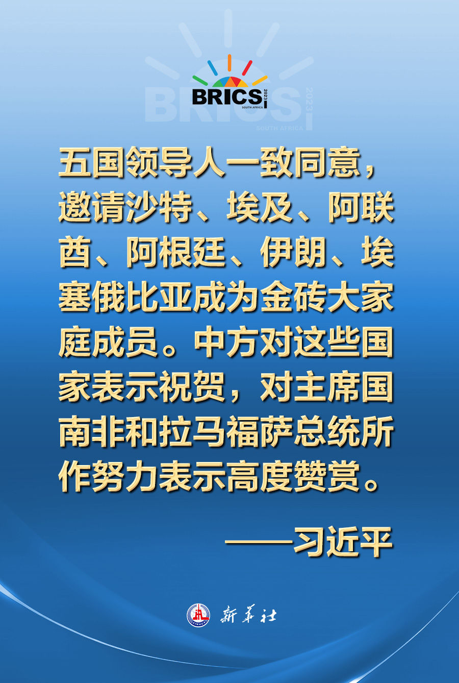 新起点、新活力！习近平这样寄语金砖历史性扩员