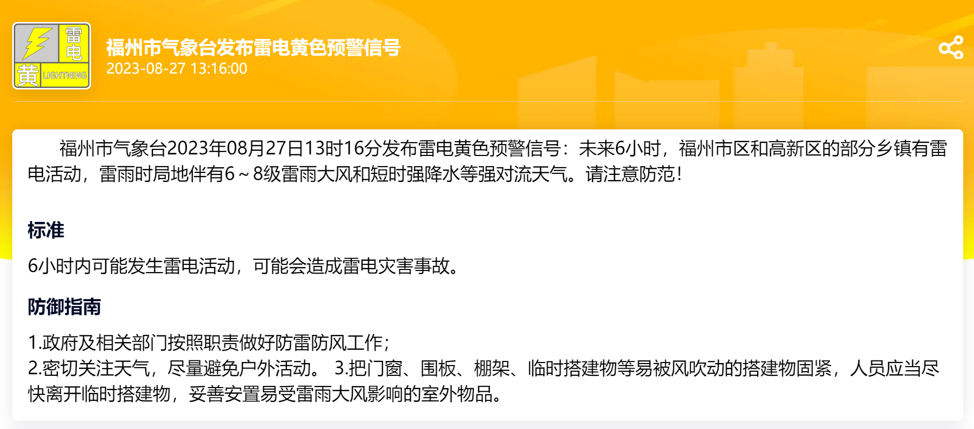 福州发布雷电黄色预警 未来6小时局地有强对流天气