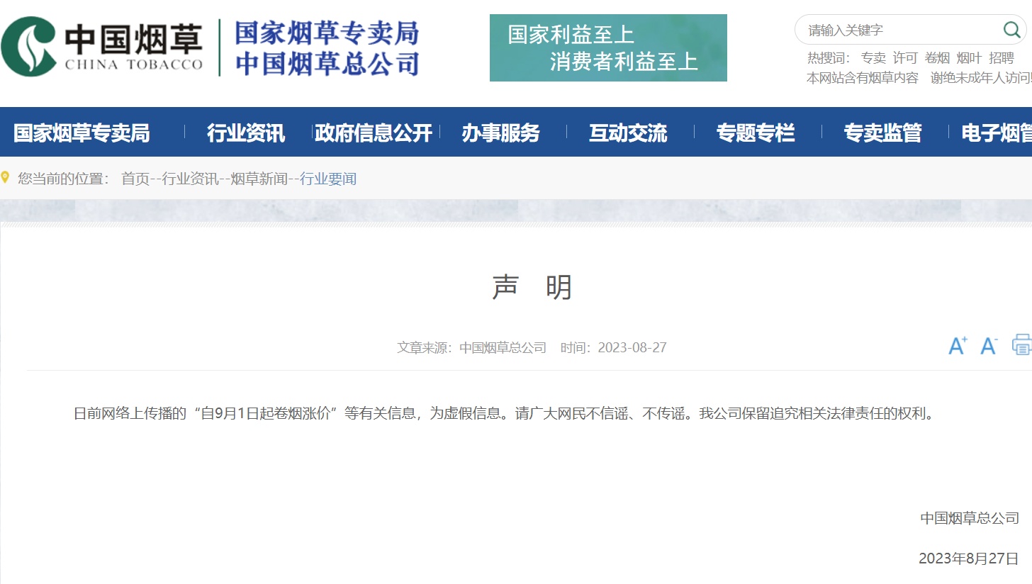 网传“自9月1日起卷烟涨价”，中国烟草总公司辟谣