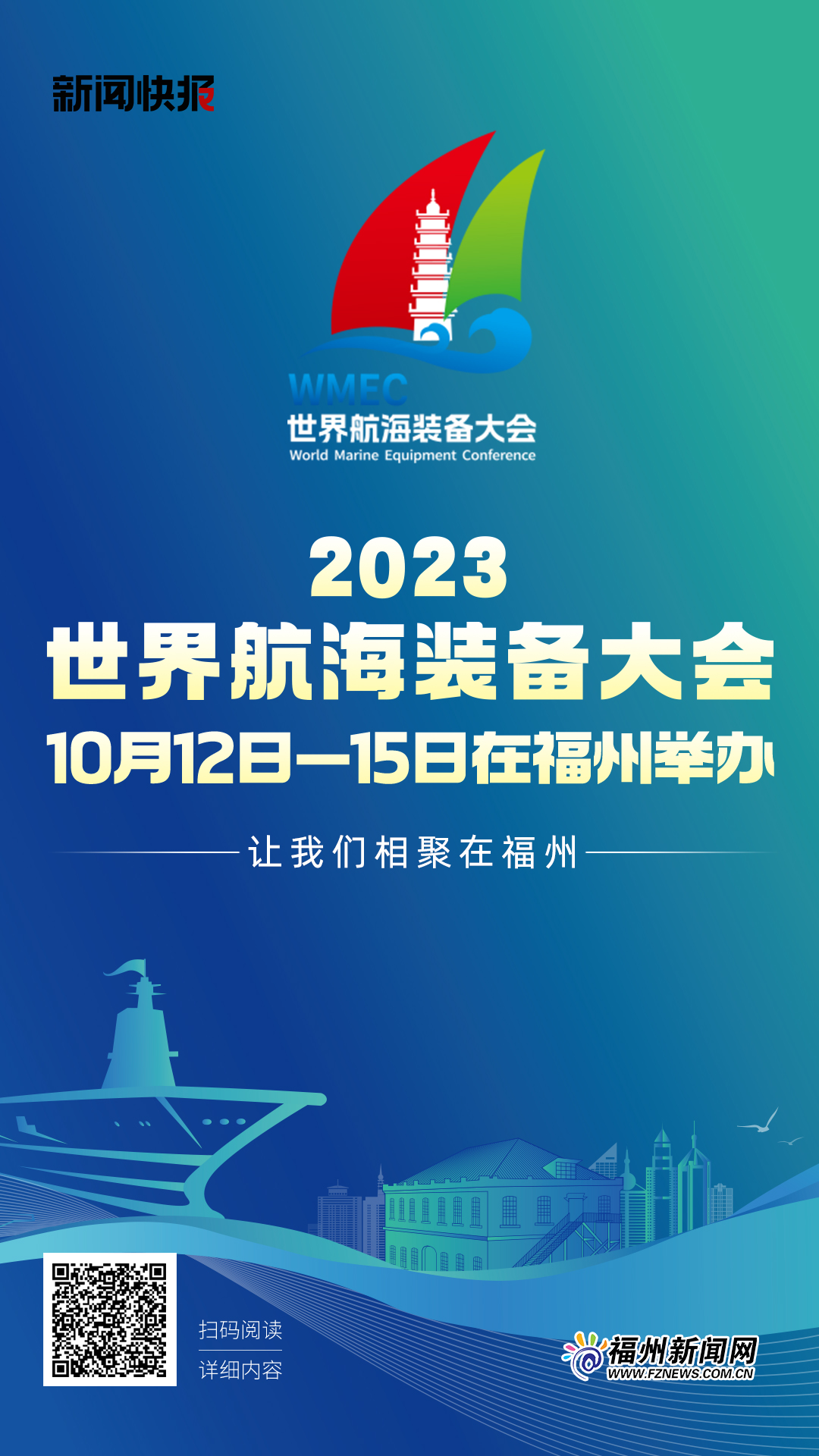 2023世界航海装备大会将于10月12日至15日在福州举办
