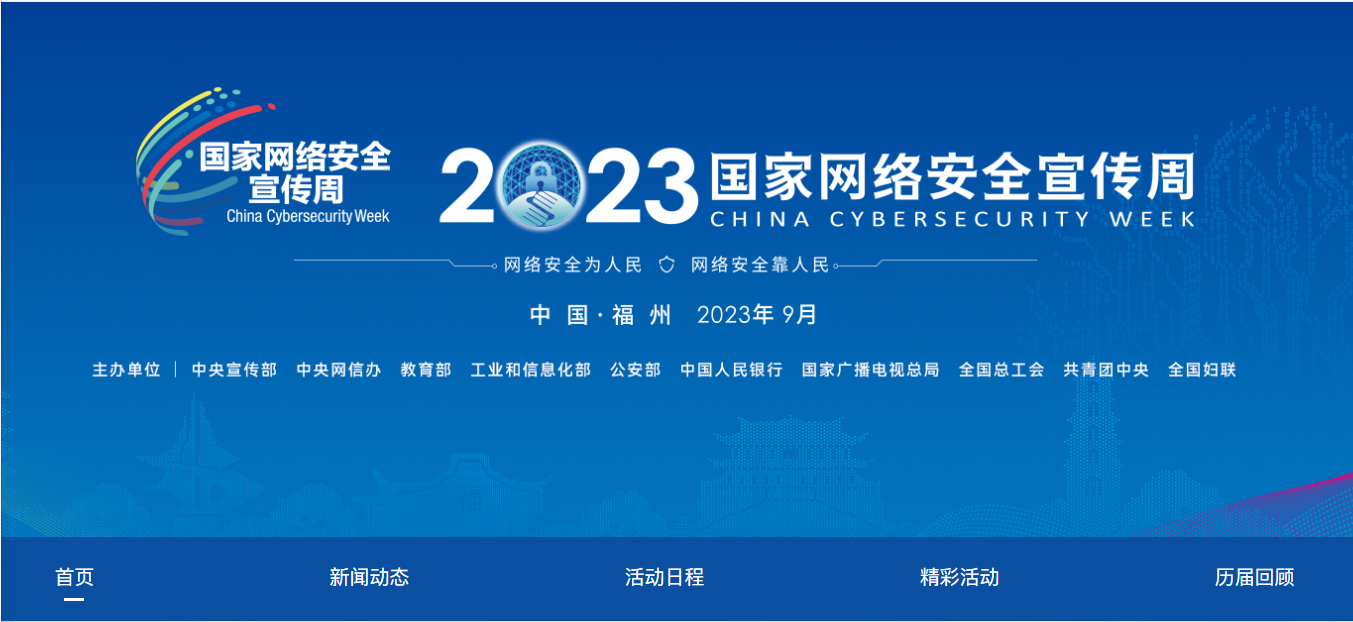 2023国家网络安全宣传周官网上线