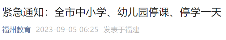 紧急通知！福州全市中小学、幼儿园停课、停学一天