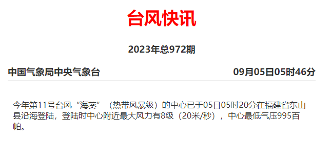 “海葵”在广东省饶平县沿海再次登陆