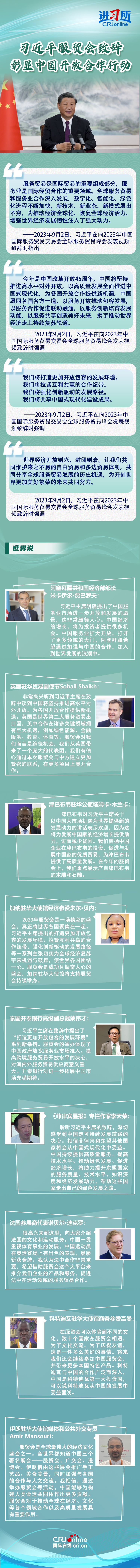 【讲习所·中国与世界】习近平服贸会致辞彰显中国开放合作行动