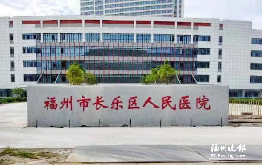 长乐区医院将整体搬迁 更名为长乐区人民医院