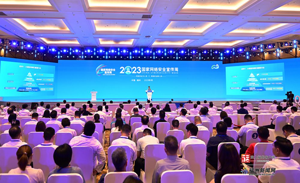 2023年国家网络安全宣传周主论坛——网络安全技术高峰论坛在榕举办