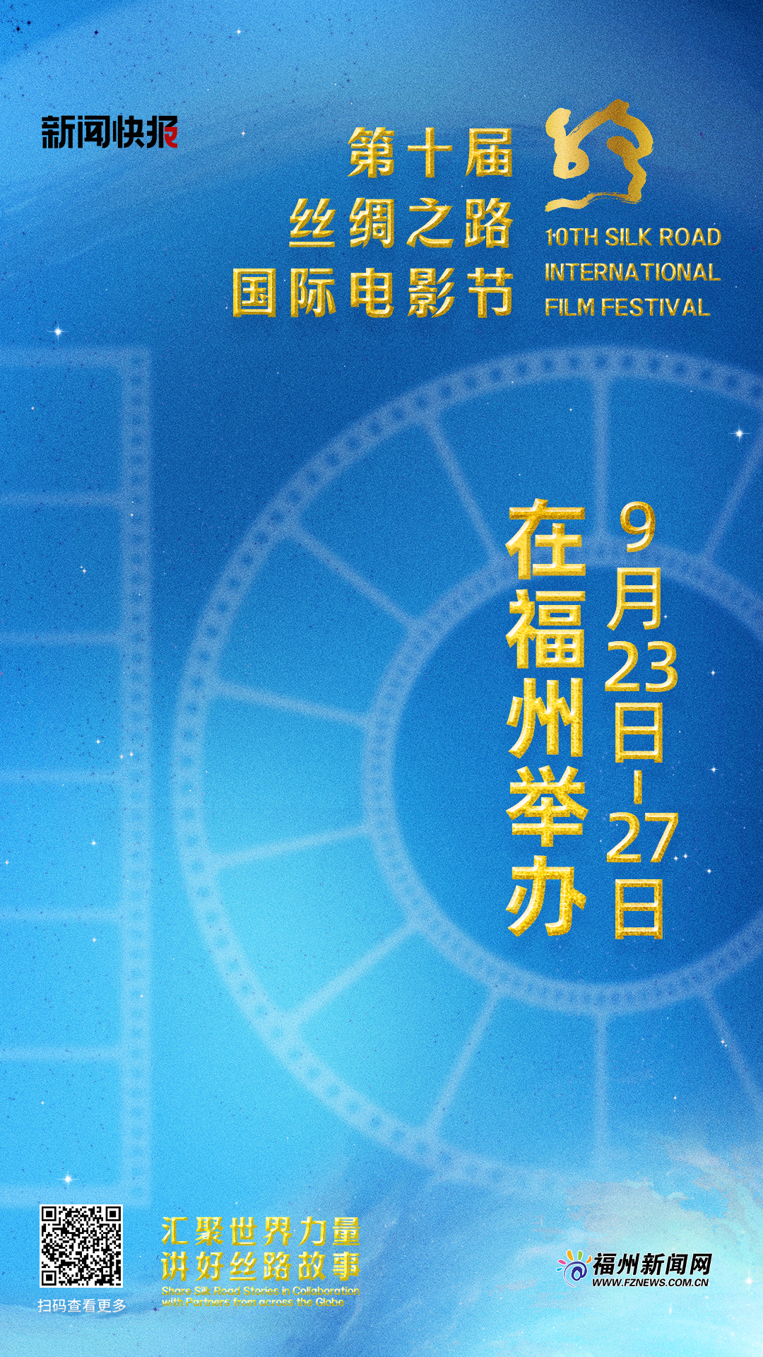 第十届丝绸之路国际电影节9月23日至27日在福州举行