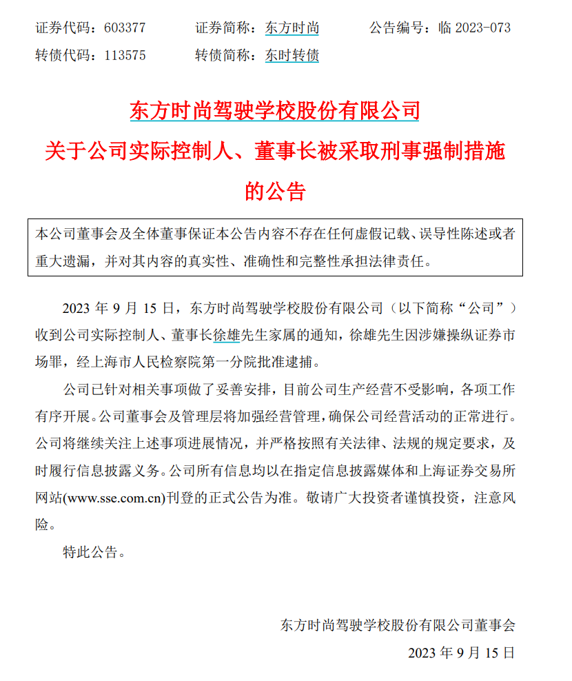 涉嫌操纵证券市场罪！一公司董事长被批捕