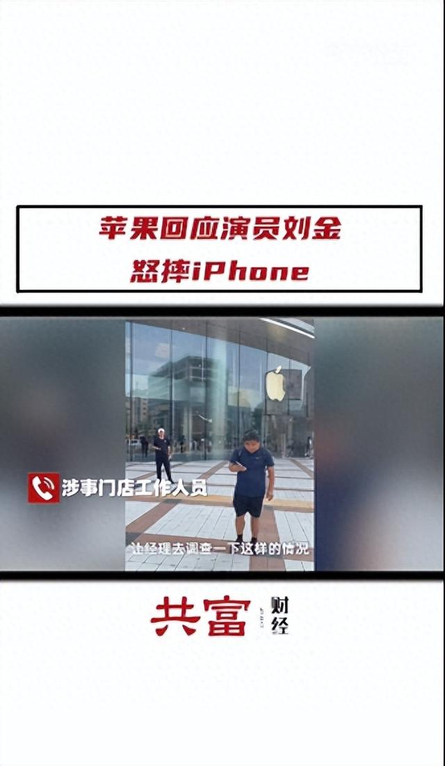 苹果门店回应刘金怒摔iPhone