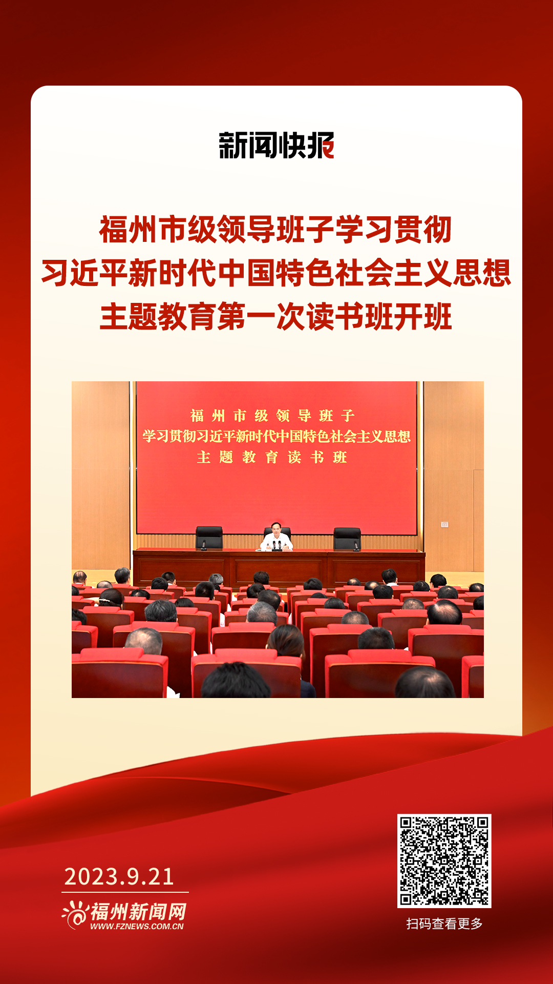 福州市级领导班子学习贯彻习近平新时代中国特色社会主义思想主题教育第一次读书班开班
