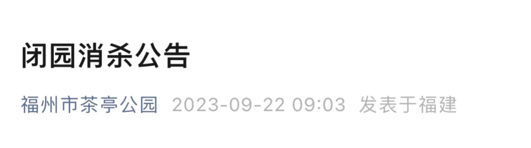 福州两大公园重要公告！想去玩的注意……