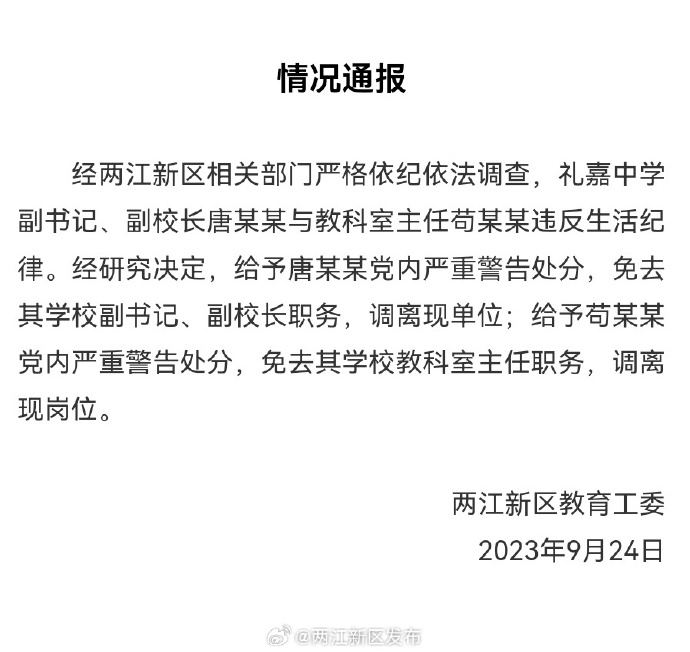 重庆一中学副校长与教科室主任违反生活纪律，官方通报调查结果