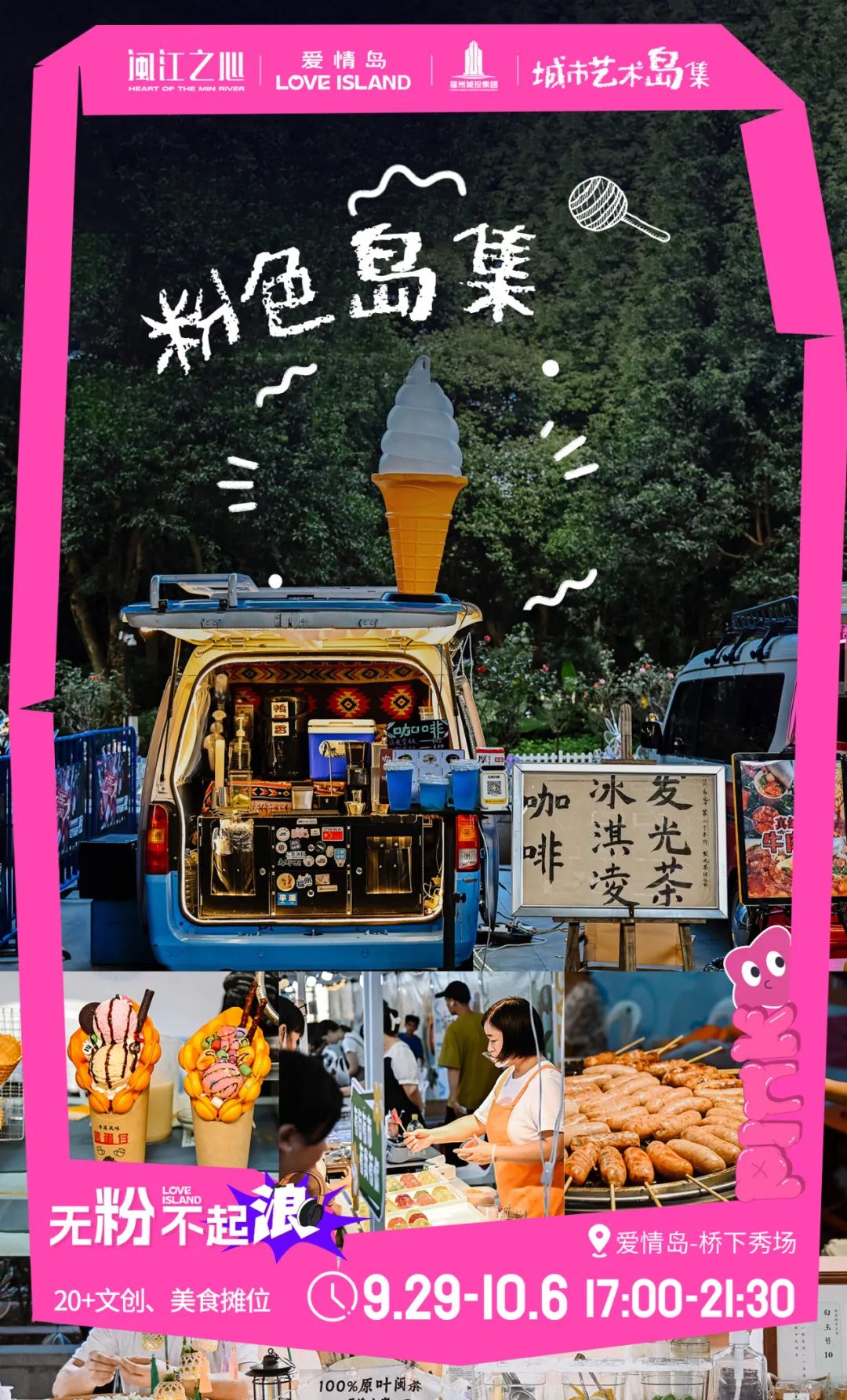 闽江之心·爱情岛｜粉色BOBO音乐节、粉色生活市集、国漫嘉年华……活力假期火爆开启！