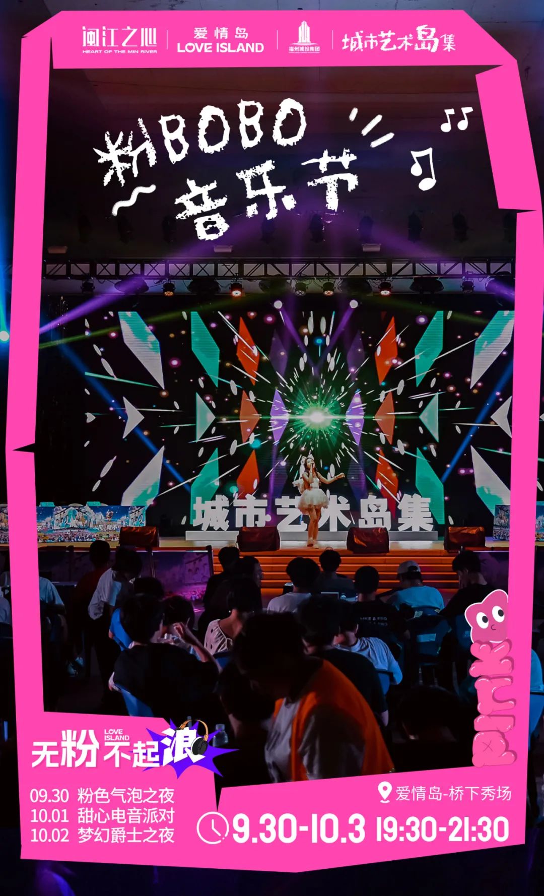 闽江之心·爱情岛｜粉色BOBO音乐节、粉色生活市集、国漫嘉年华……活力假期火爆开启！